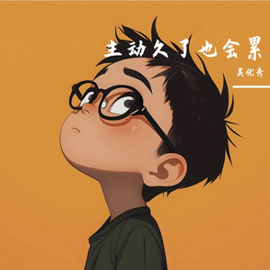 主动久了也会累