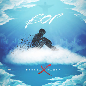 Бог (Egorisaev production)