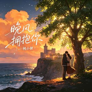 晚风拥抱你