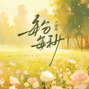 每分每秒(伴奏)