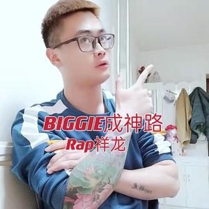 BIGGIE成神路