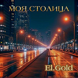 Моя столица