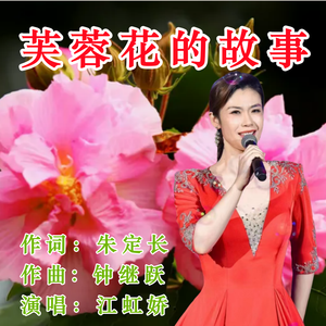 芙蓉花的故事-舞曲版（伴奏）