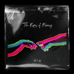 流光 The river of memory