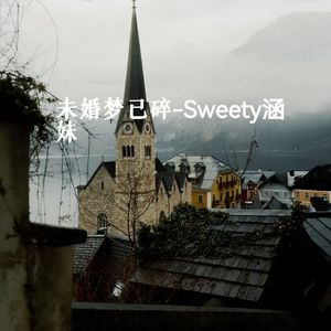 未婚梦已碎