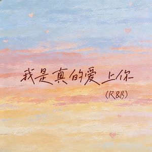 我是真的爱上你（R&B）