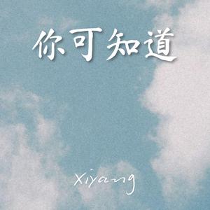 你可知道