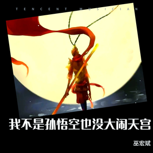 我不是孙悟空 也没大闹天宫