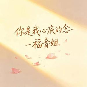 你是我心底的念