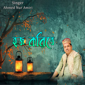 হজ করিতে