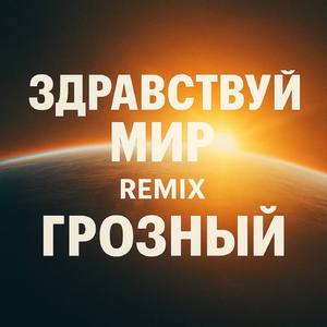 Здравствуй, мир (remix)