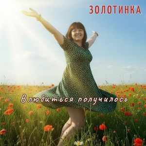 Влюбиться получилось