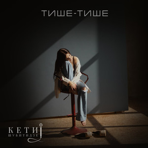 Тише-Тише