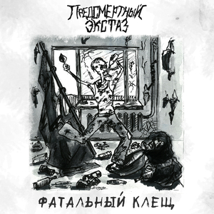 Фатальный клещ