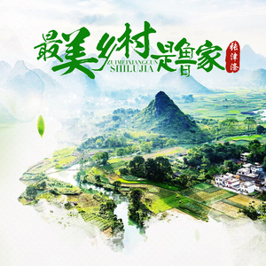 最美乡村是鲁家 (DJ何鹏版)