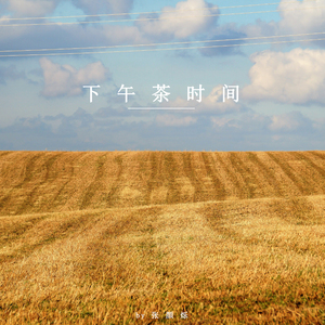 流淌于指缝间 (八音盒)