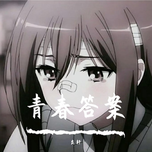 青春答案！