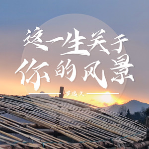 这一生关于你的风景