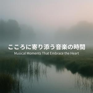 心をあずけるひととき – A Moment to Let Go