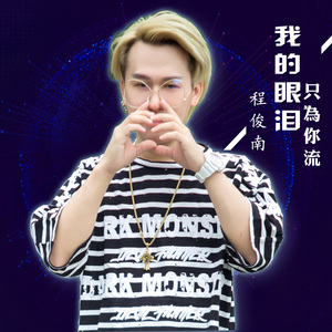 我的眼泪只为你流