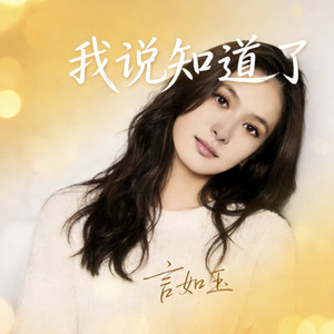 我说知道了
