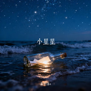 小星星