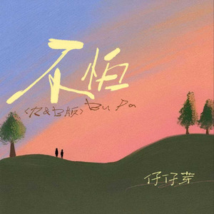 不怕(R&B版)