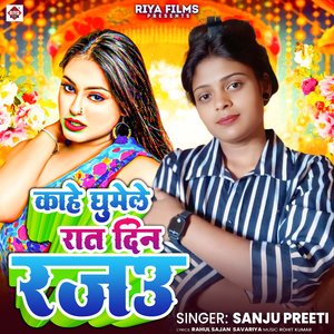 Kahe Ghumele Raat Din Rajau