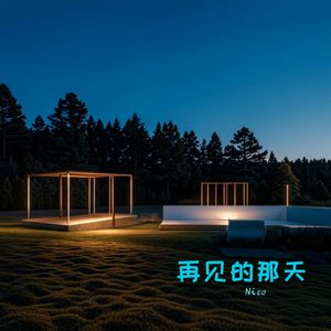 再见的那天
