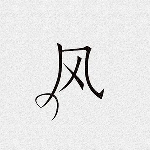 问风（Live男女合唱版）