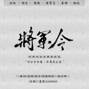 将军令——史同群像随笔