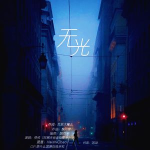 无光