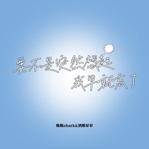 要不是突然想起我早就忘了