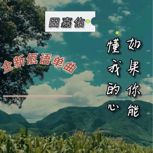 如果你能懂我的心