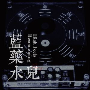 蓝药水儿 【Resonancing High Feels】（demo)