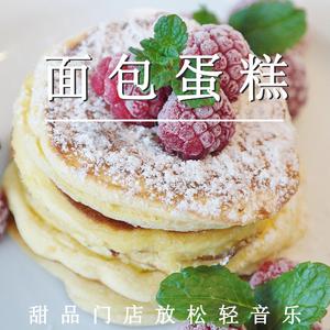 面包蛋糕（轻音乐）