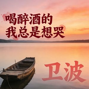 喝醉酒的我总是想哭