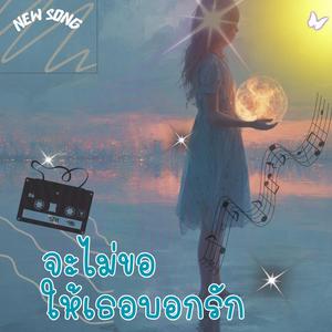 จะไม่ขอให้เธอบอกรัก