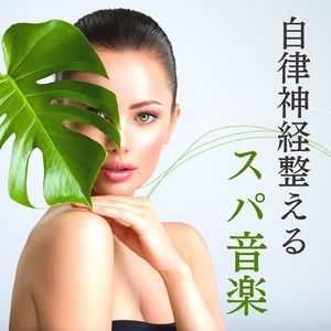 エステサロンＢＧＭ