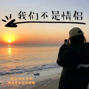 我们不是情侣（合唱版）