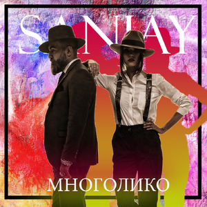 Многолико