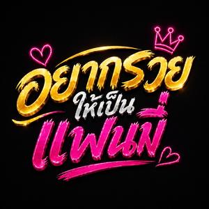 อยากรวยให้เป็นแฟนพี่