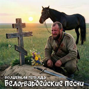 Конь казака