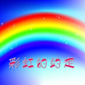 彩虹的约定（母女对唱版）