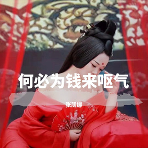 何必为钱来呕气