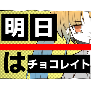 明日はチョコレイト