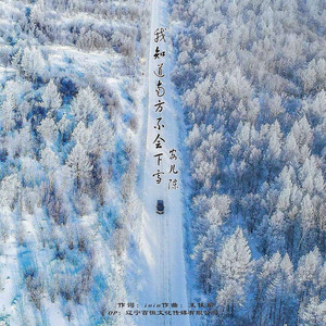 我知道南方不会下雪