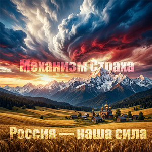 Россия — наша сила (Original Mix)