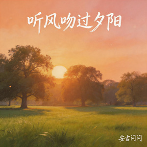听风吻过夕阳