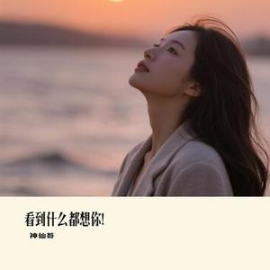 看到什么都想你！